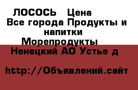 ЛОСОСЬ › Цена ­ 380 - Все города Продукты и напитки » Морепродукты   . Ненецкий АО,Устье д.